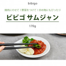 [bibigo]ビビゴ サムジャン(焼肉用味付け味噌)170g/焼肉 韓国調味料 韓国料理 韓国食材 韓国食/