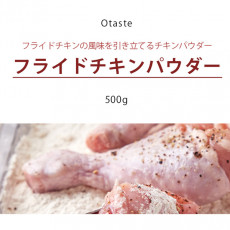 [Otaste]オーテイスト フライドチキン化粧品 500g
