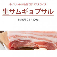 [凍]生豚サムギョプサルスライス/豚バラ肉スライス/約400g(厚さ1cm)